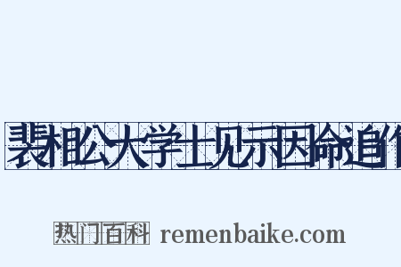 裴相公大学士见示因命追作是什么意思的图片